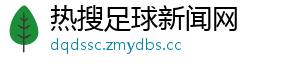 热搜足球新闻网